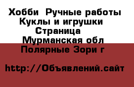 Хобби. Ручные работы Куклы и игрушки - Страница 2 . Мурманская обл.,Полярные Зори г.